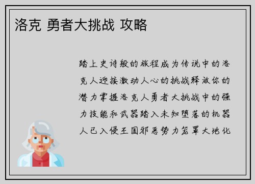 洛克 勇者大挑战 攻略