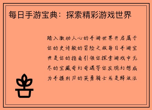 每日手游宝典：探索精彩游戏世界