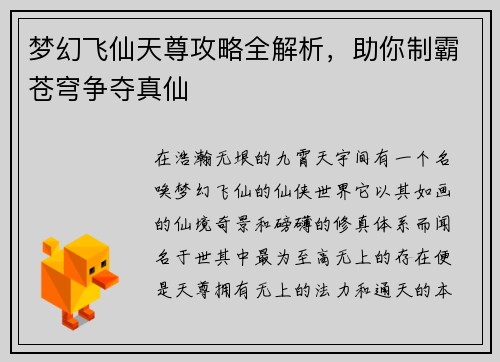 梦幻飞仙天尊攻略全解析，助你制霸苍穹争夺真仙