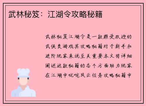 武林秘笈：江湖令攻略秘籍