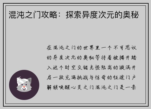 混沌之门攻略：探索异度次元的奥秘