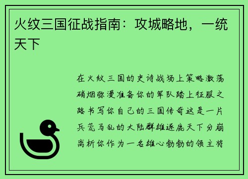 火纹三国征战指南：攻城略地，一统天下