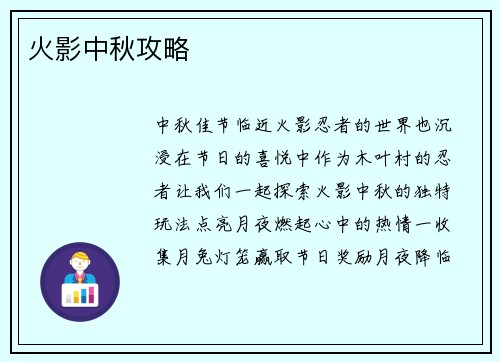 火影中秋攻略