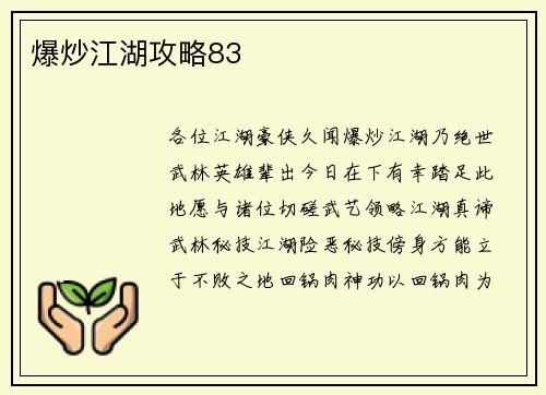 爆炒江湖攻略83