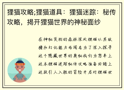 狸猫攻略;狸猫道具：狸猫迷踪：秘传攻略，揭开狸猫世界的神秘面纱