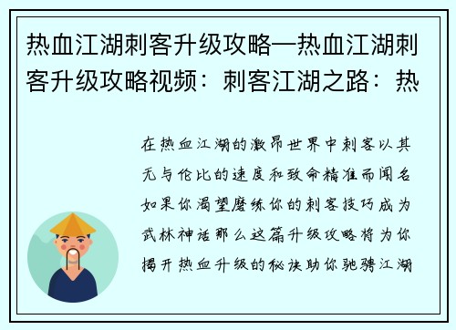 热血江湖刺客升级攻略—热血江湖刺客升级攻略视频：刺客江湖之路：热血升级秘籍大揭秘