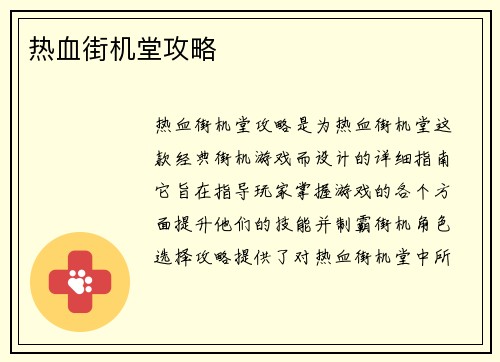 热血街机堂攻略
