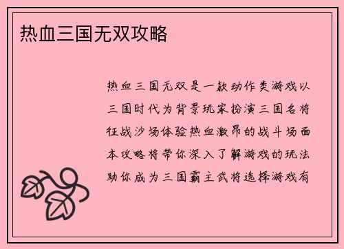 热血三国无双攻略