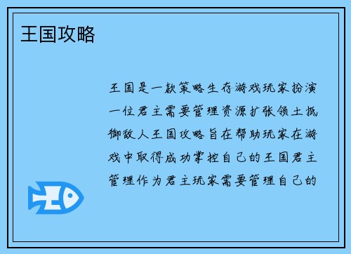 王国攻略