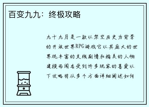 百变九九：终极攻略