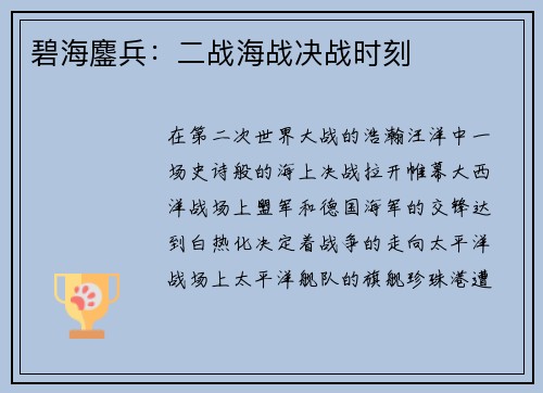 碧海鏖兵：二战海战决战时刻
