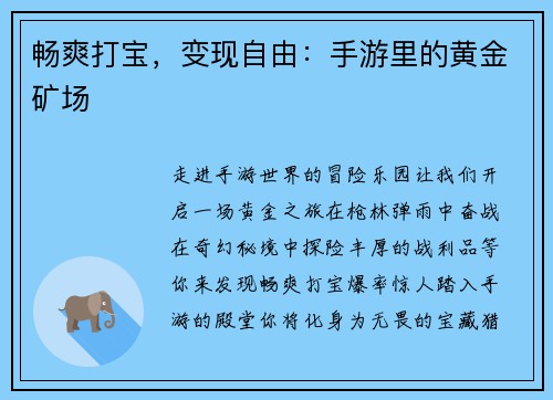 畅爽打宝，变现自由：手游里的黄金矿场