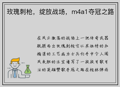 玫瑰刺枪，绽放战场，m4a1夺冠之路