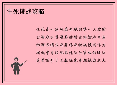 生死挑战攻略