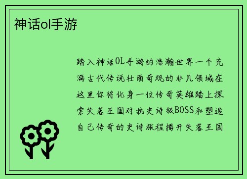 神话ol手游