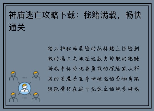 神庙逃亡攻略下载：秘籍满载，畅快通关