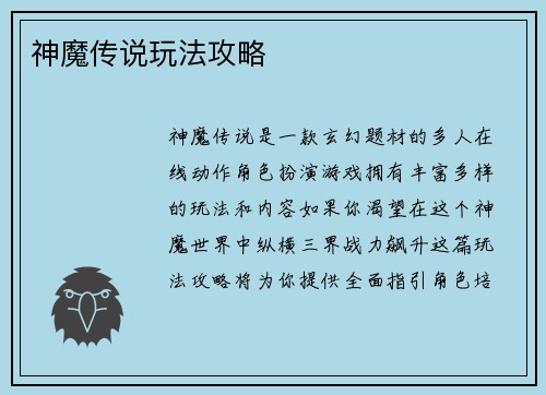神魔传说玩法攻略