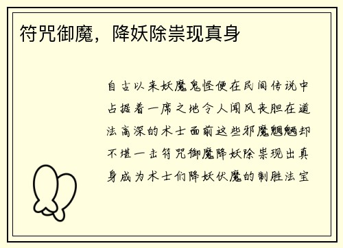 符咒御魔，降妖除祟现真身