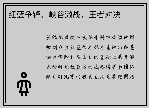 红蓝争锋，峡谷激战，王者对决