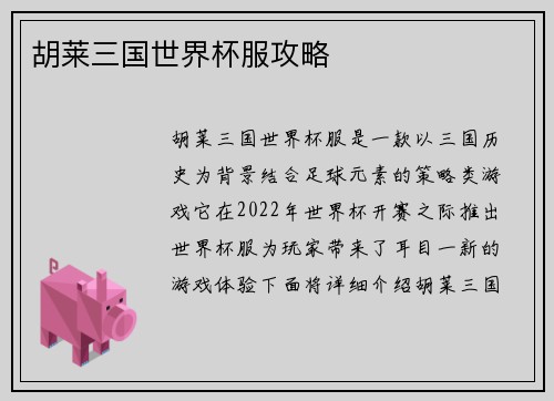 胡莱三国世界杯服攻略