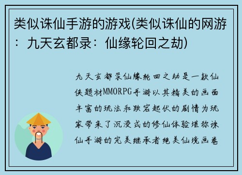 类似诛仙手游的游戏(类似诛仙的网游：九天玄都录：仙缘轮回之劫)