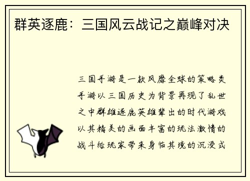 群英逐鹿：三国风云战记之巅峰对决
