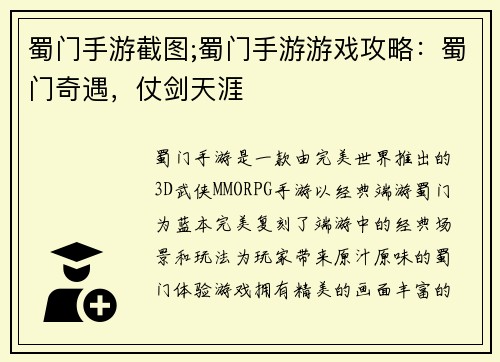 蜀门手游截图;蜀门手游游戏攻略：蜀门奇遇，仗剑天涯