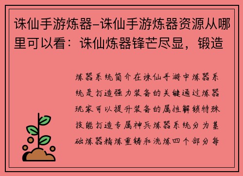 诛仙手游炼器-诛仙手游炼器资源从哪里可以看：诛仙炼器锋芒尽显，锻造神兵铸就传奇