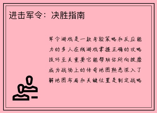 进击军令：决胜指南