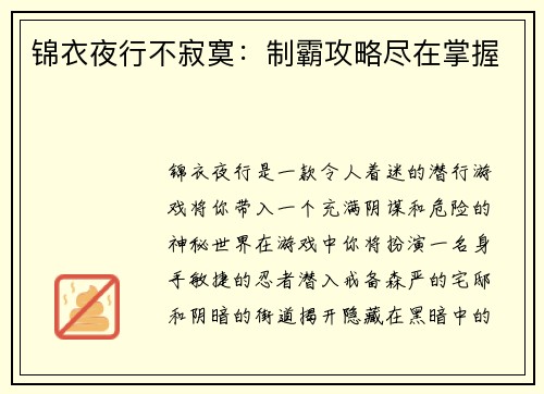 锦衣夜行不寂寞：制霸攻略尽在掌握