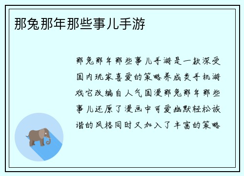那兔那年那些事儿手游