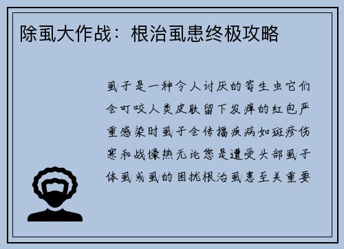 除虱大作战：根治虱患终极攻略