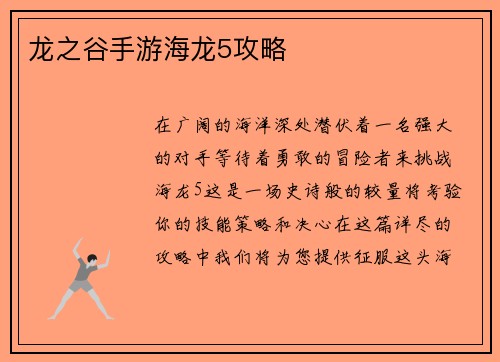 龙之谷手游海龙5攻略