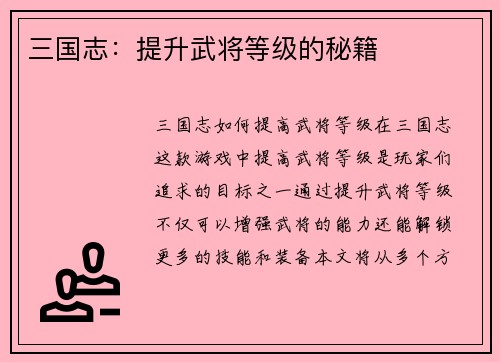 三国志：提升武将等级的秘籍