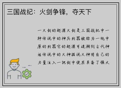 三国战纪：火剑争锋，夺天下