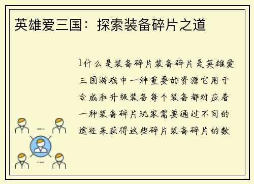 英雄爱三国：探索装备碎片之道