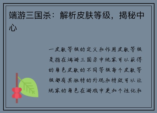 端游三国杀：解析皮肤等级，揭秘中心