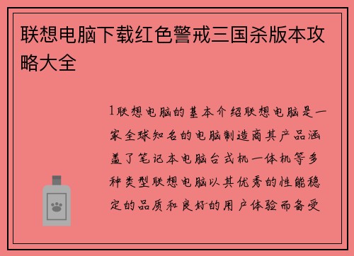 联想电脑下载红色警戒三国杀版本攻略大全