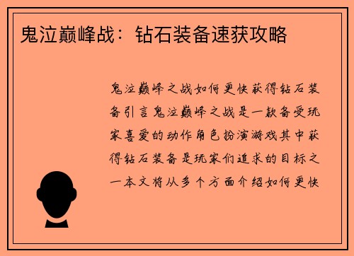 鬼泣巅峰战：钻石装备速获攻略