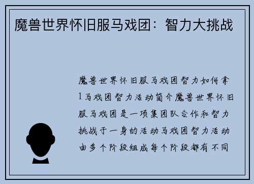 魔兽世界怀旧服马戏团：智力大挑战