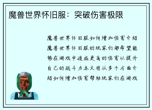 魔兽世界怀旧服：突破伤害极限