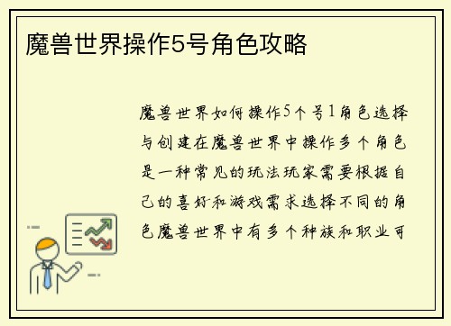 魔兽世界操作5号角色攻略