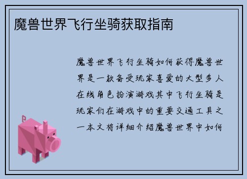 魔兽世界飞行坐骑获取指南