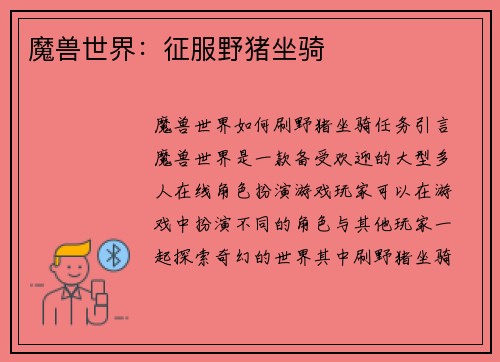 魔兽世界：征服野猪坐骑