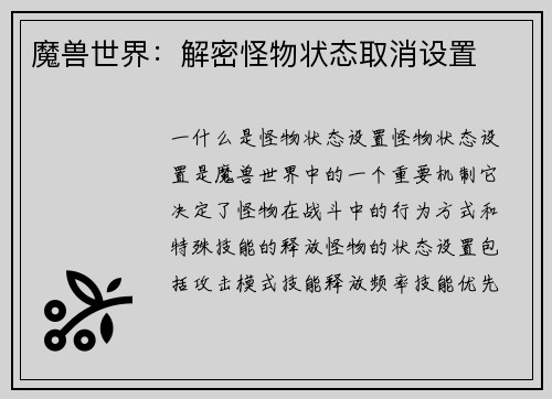 魔兽世界：解密怪物状态取消设置