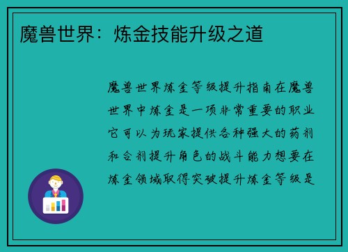 魔兽世界：炼金技能升级之道