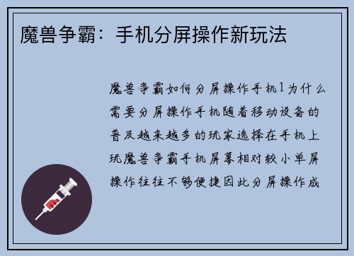 魔兽争霸：手机分屏操作新玩法