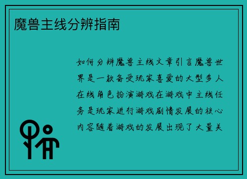 魔兽主线分辨指南