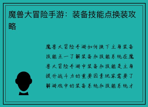 魔兽大冒险手游：装备技能点换装攻略