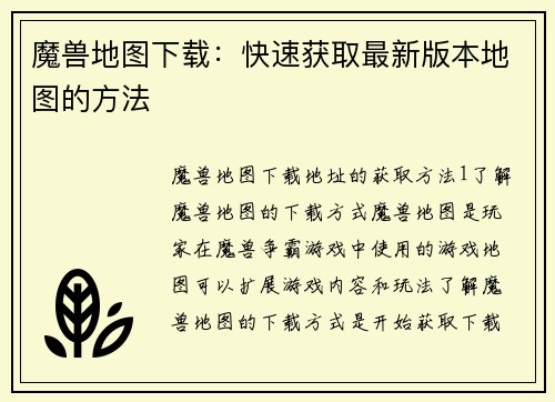 魔兽地图下载：快速获取最新版本地图的方法
